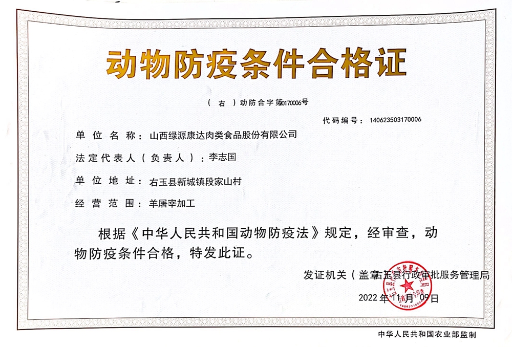 动物防疫条件合格证