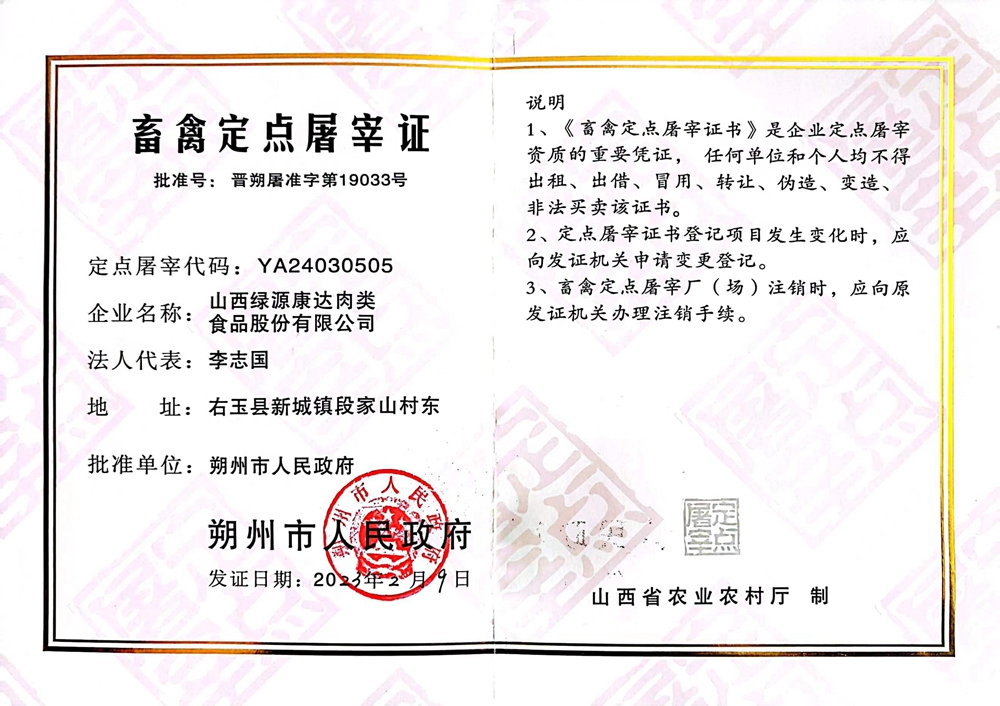 蓄禽定点屠宰证