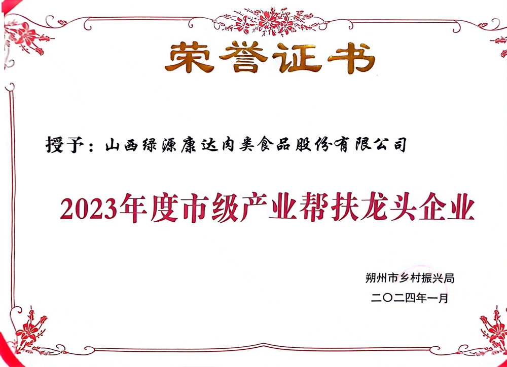 23年度市级产业帮扶龙头企业荣誉证书