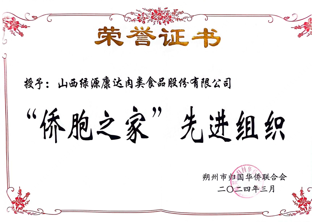 侨胞之家荣誉证书