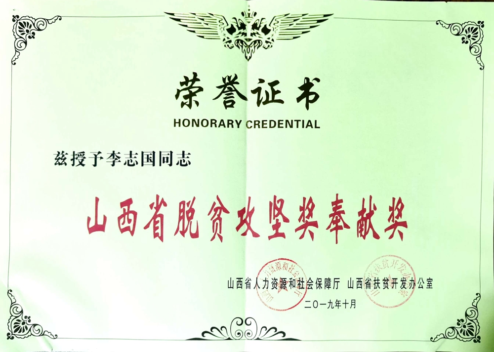 山西脱贫攻坚奖奉献奖