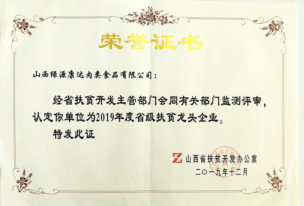 省级龙头扶贫企业荣誉证书