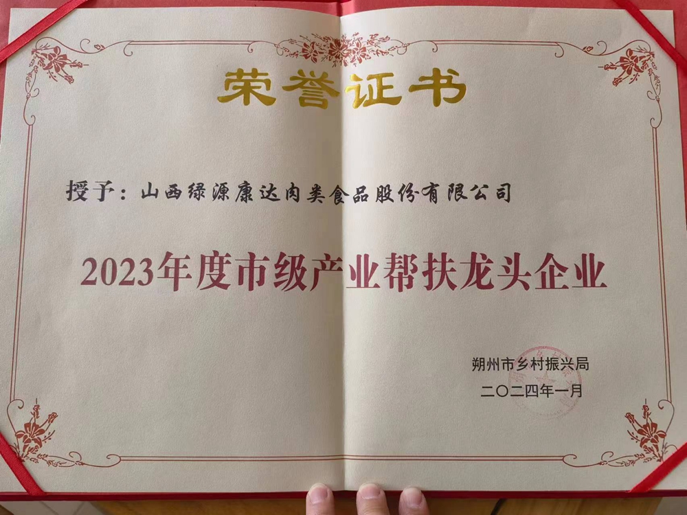 市级帮扶龙头企业2024年颁发