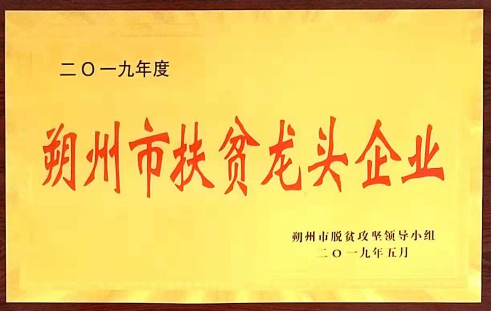 朔州市扶贫龙头企业