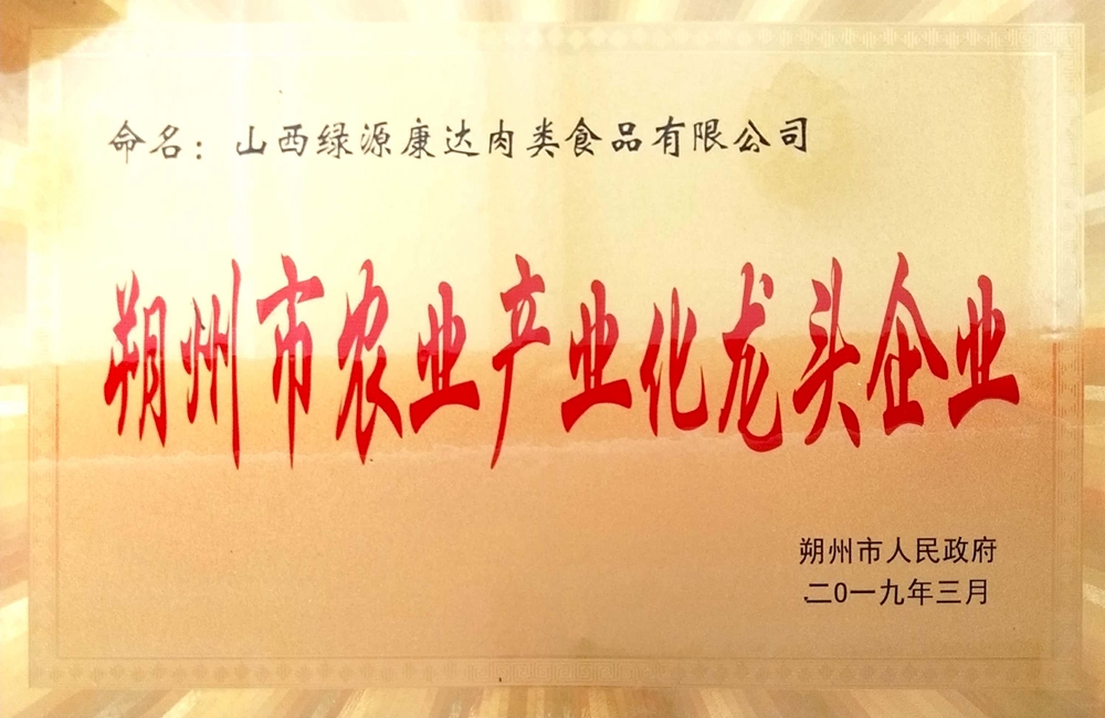 朔州市农业产业化龙头企业