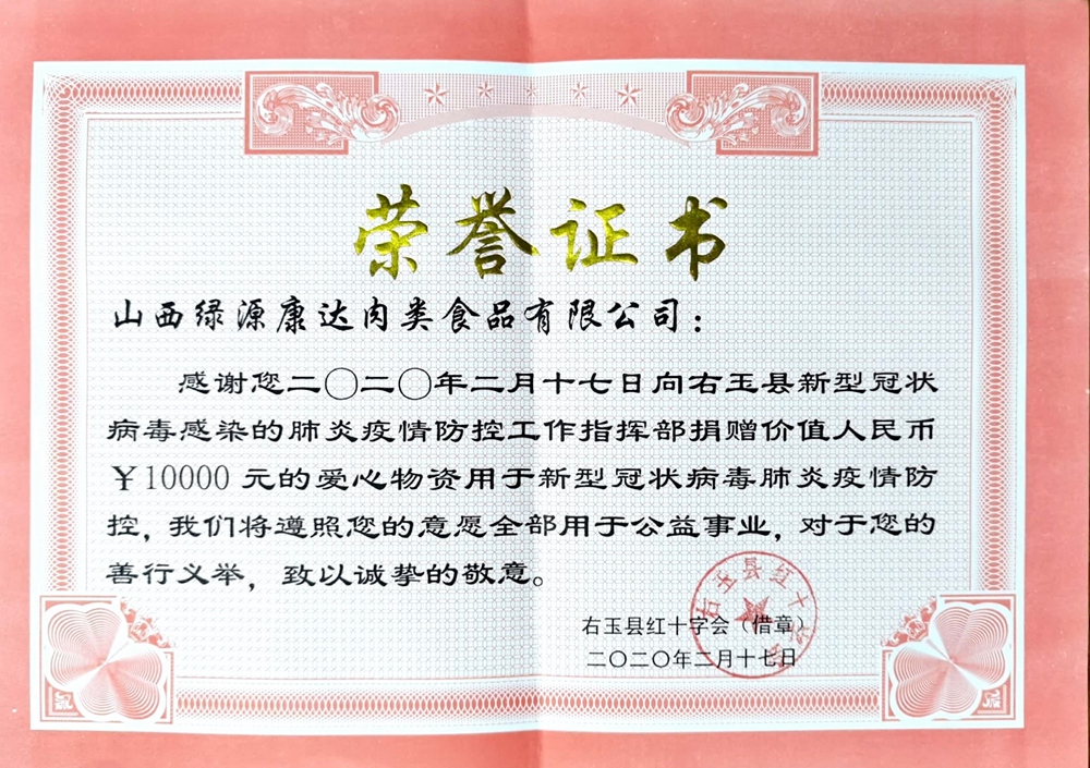 新冠捐赠物资荣誉证书